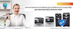 G&G предлагает струйные картриджи для бизнеса для использования в копировальных аппаратах Epson A3