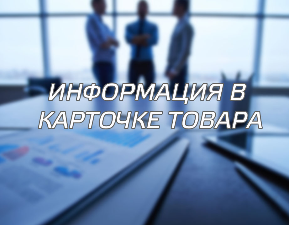 Информация в карточке товара