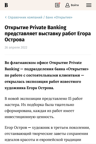 Ведомости - Открытие Private Banking представляет выставку работ Егора Острова
