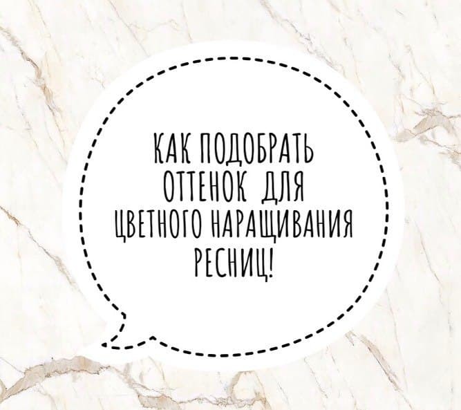 КАК ПОДОБРАТЬ ОТТЕНОК  ДЛЯ ЦВЕТНОГО НАРАЩИВАНИЯ РЕСНИЦ🌈