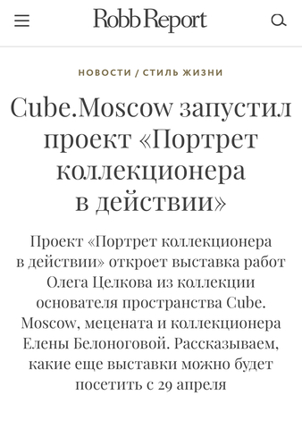 Robb Report - Cube.Moscow запустил проект «Портрет коллекционера в действии»