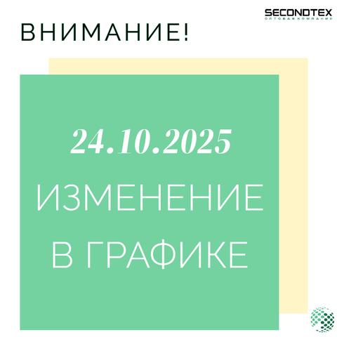 Изменение в графике 24.10.2025