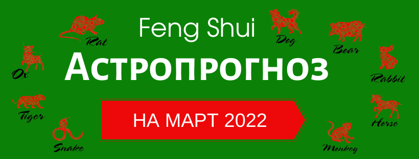 АСТРОПРОГНОЗ НА МАРТ 2022