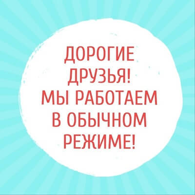 Работаем в обычном режиме