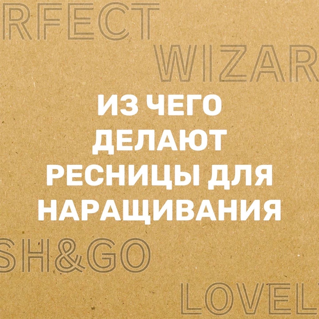 ИЗ ЧЕГО ДЕЛАЮТ РЕСНИЦЫ ДЛЯ НАРАЩИВАНИЯ?🤔