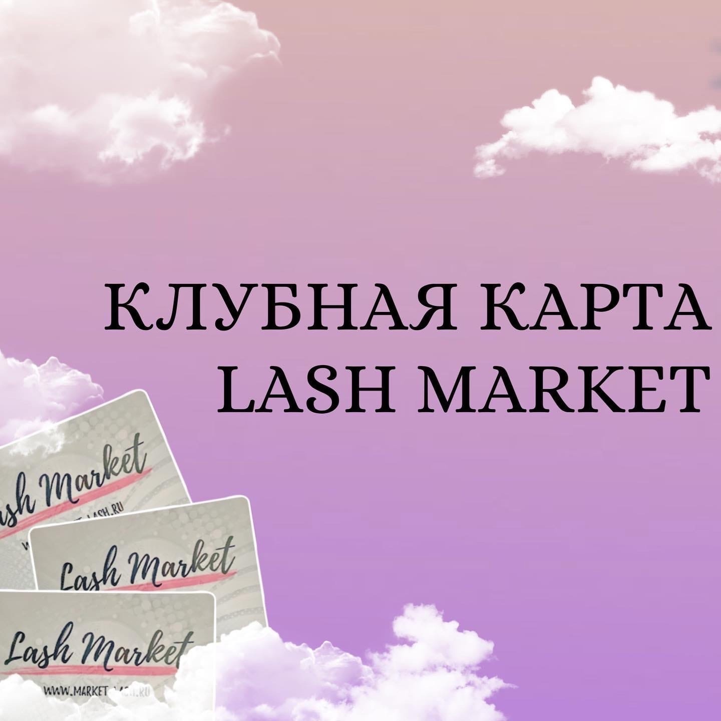 КЛУБНАЯ КАРТА LASH MARKET