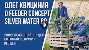 Олег Квициния: отзыв о фидере Feeder Concept Silver Water 80