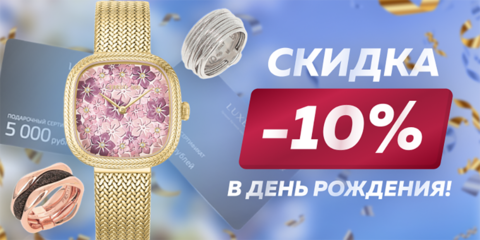 Скидка -10% в день рождения!