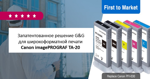 Доступно уже сейчас! Запатентованное решение G&G для широкоформатной печати Canon imagePROGRAF TA-20