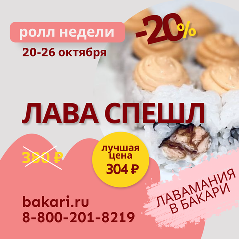 Ролл недели