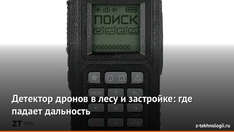 Детектор дронов в лесу и застройке: где падает дальность