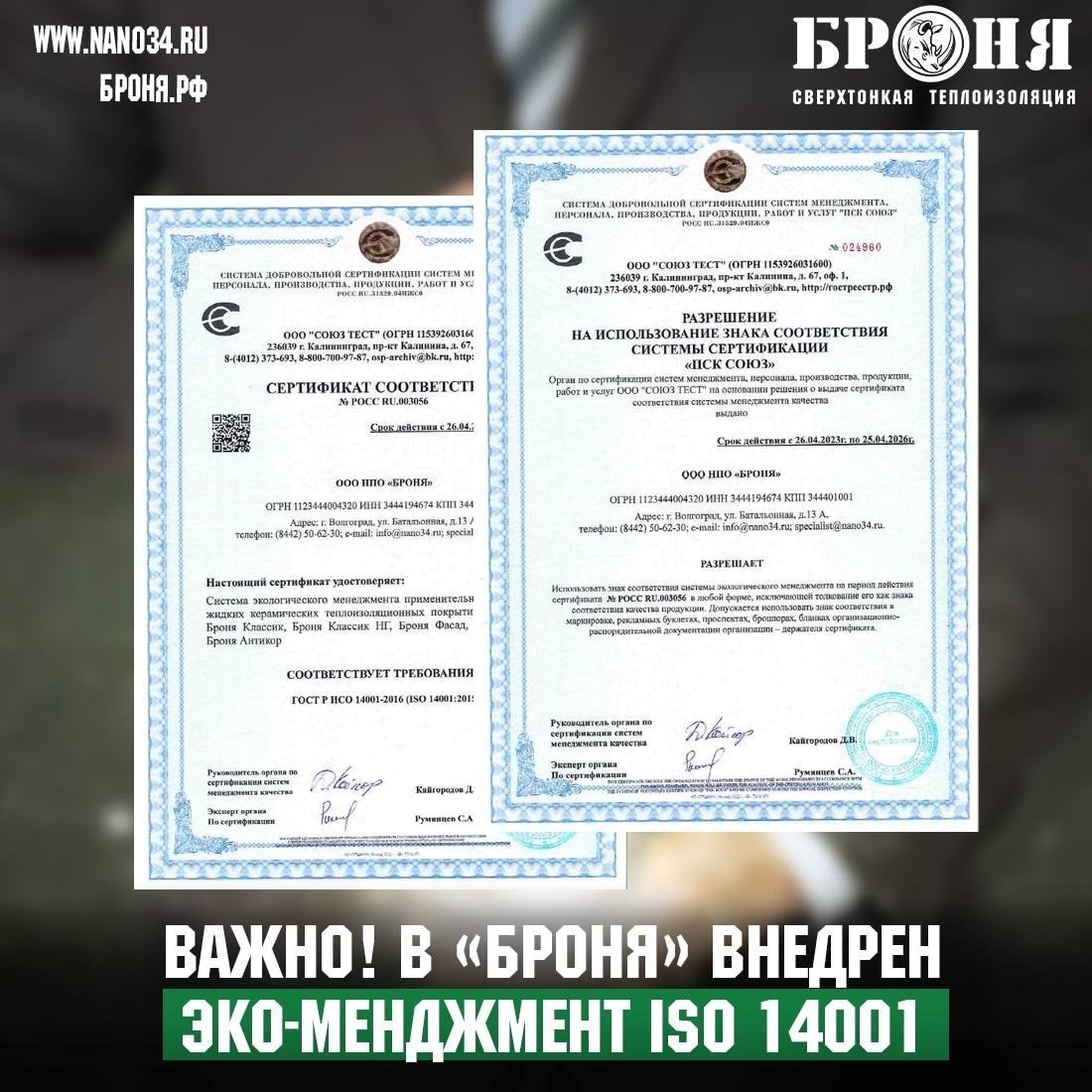 ВАЖНО! КОМПАНИЕЙ НПО БРОНЯ ВНЕДРЕНА СИСТЕМА ЭКОЛОГИЧЕСКОГО МЕНЕДЖМЕНТА ISO 14001