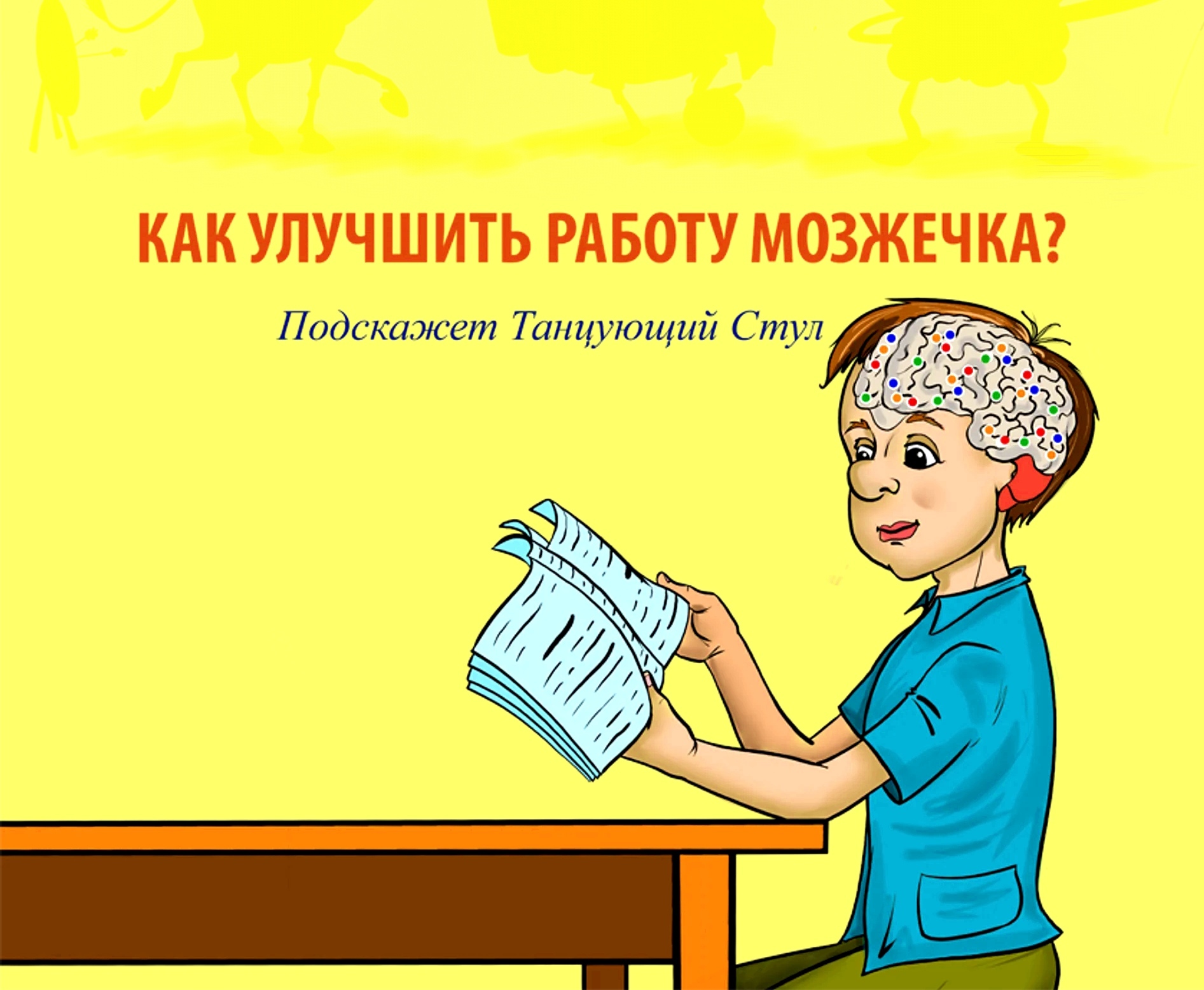 Как улучшить работу мозжечка? Как улучшить работу мозжечка?
