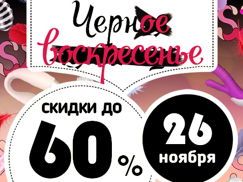 Скидки до 60%! Черное воскресенье!