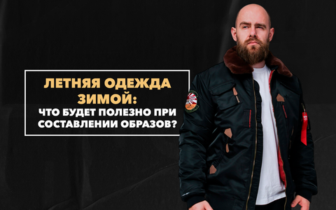 Какая летняя одежда будет полезна мужчине зимой при составлении удобных образов