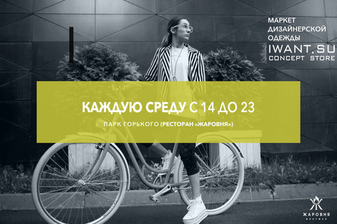 IWANT Concept Store каждую среду в Парке Горького!
