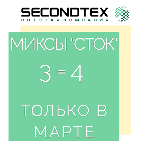 Только в марте - сток миксы 3=4!