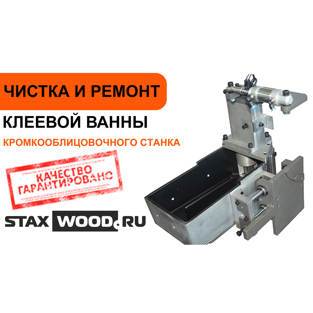 Чистка и ремонт клеевой ванны