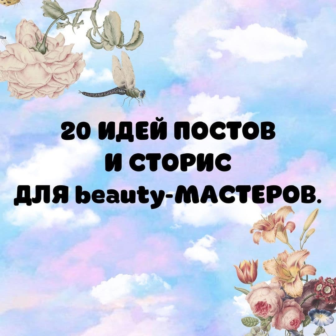 20 ИДЕЙ ПОСТОВ И СТОРИС ДЛЯ BEAUTY-МАСТЕРОВ✅