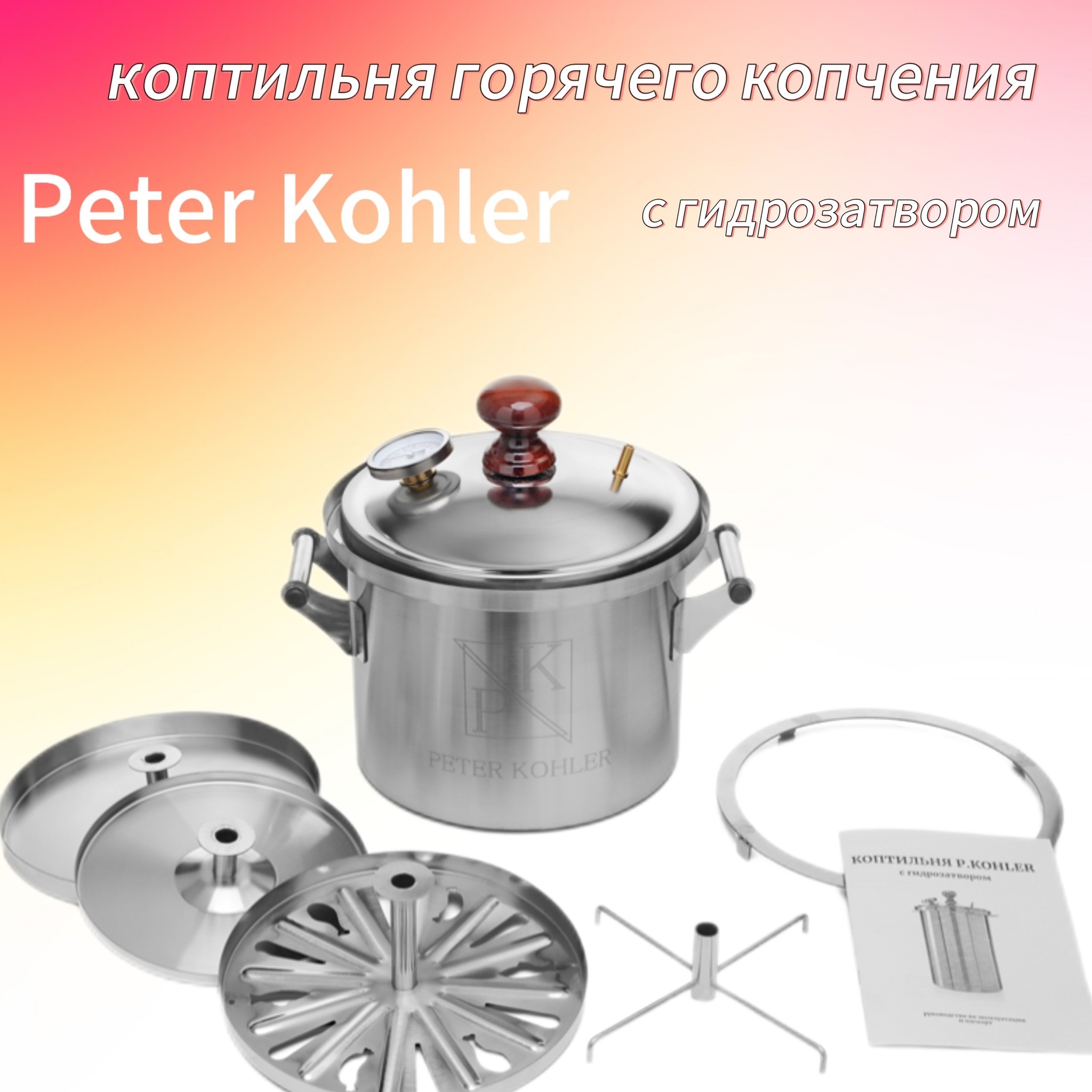 Коптильня Peter Kohler