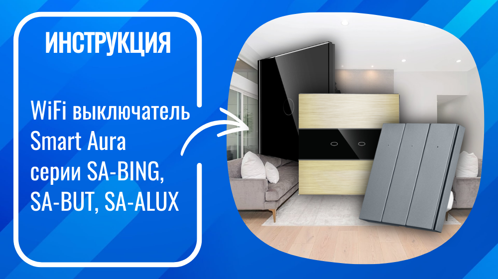 Инструкция - Умный WiFi выключатель Smart Aura SA-BING, SA-ALUX, SA-BUT