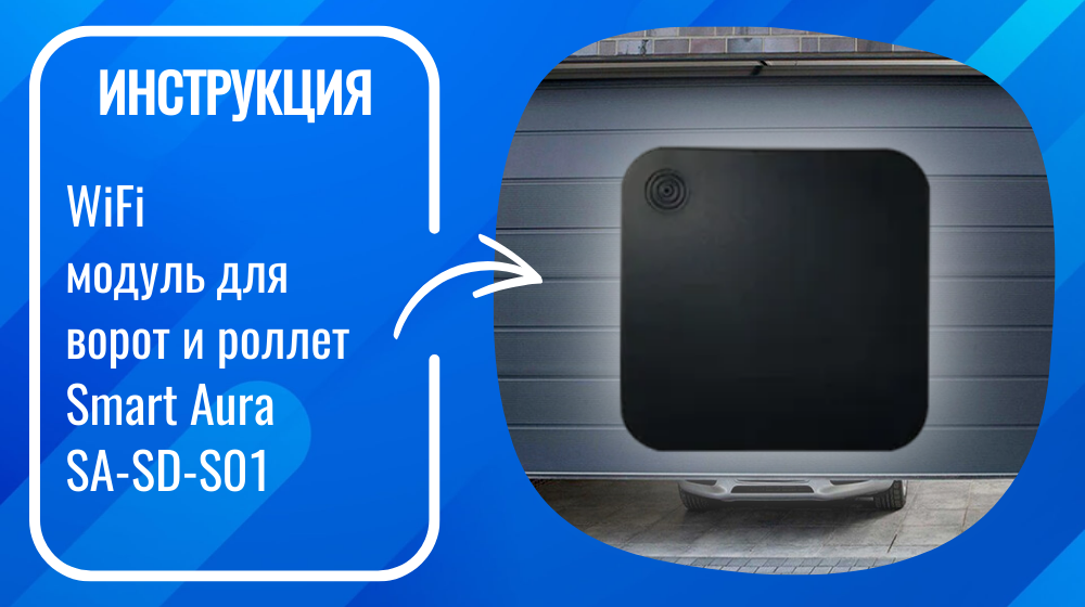 Инструкция - Умный WiFi модуль для ворот и роллет Smart Aura SA-SD-S01