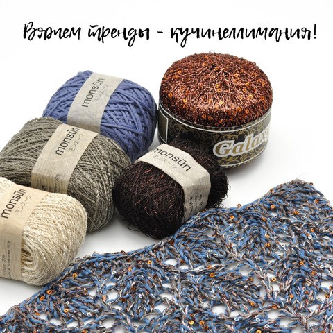 Вяжем тренды - кучинеллимания!