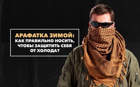 Как правильно мужчине носить арафатку зимой, чтобы защитить себя от холода