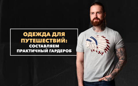 Одежда для путешествий: составляем практичный гардероб