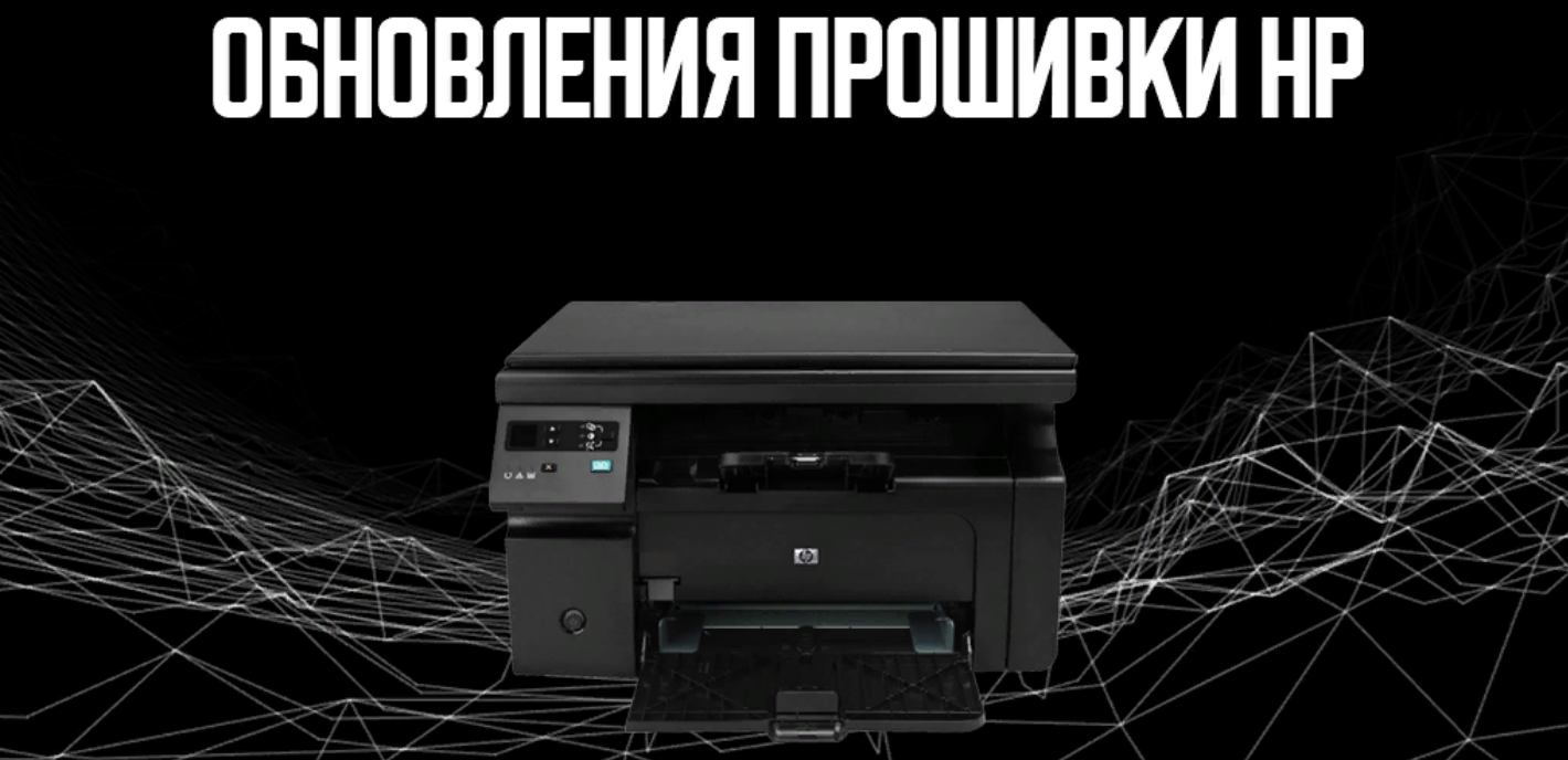 Обновления прошивки HP