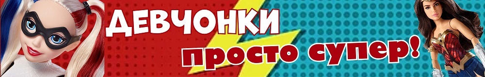 Девчонки – просто супер!