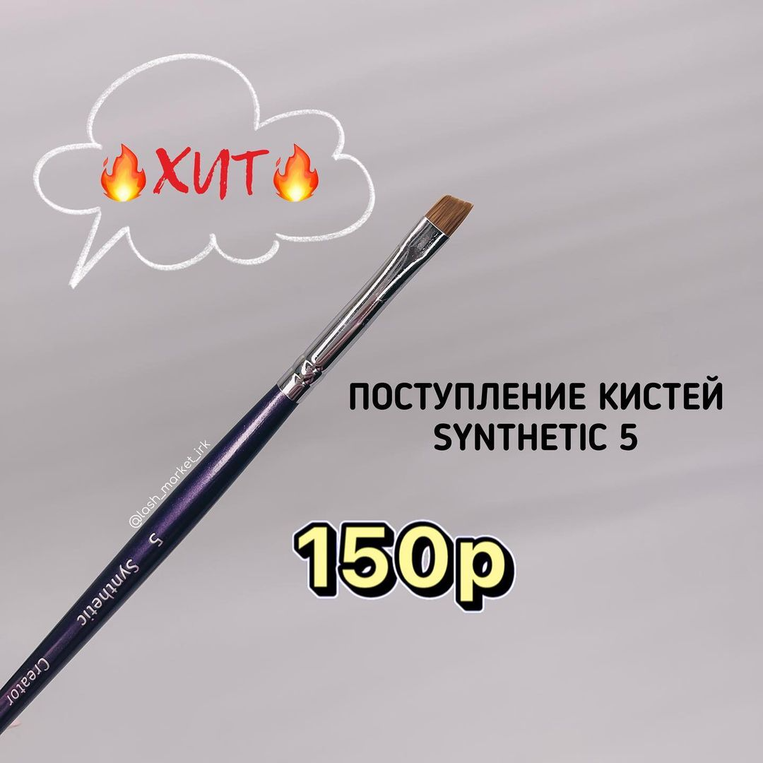 КИСТЬ SYNTHETIC 5💫