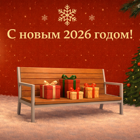 С Новым 2026 годом!