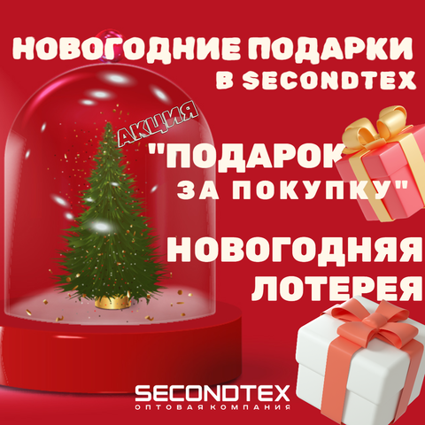 Новогодние Подарки в Secondtex 2025-2026!