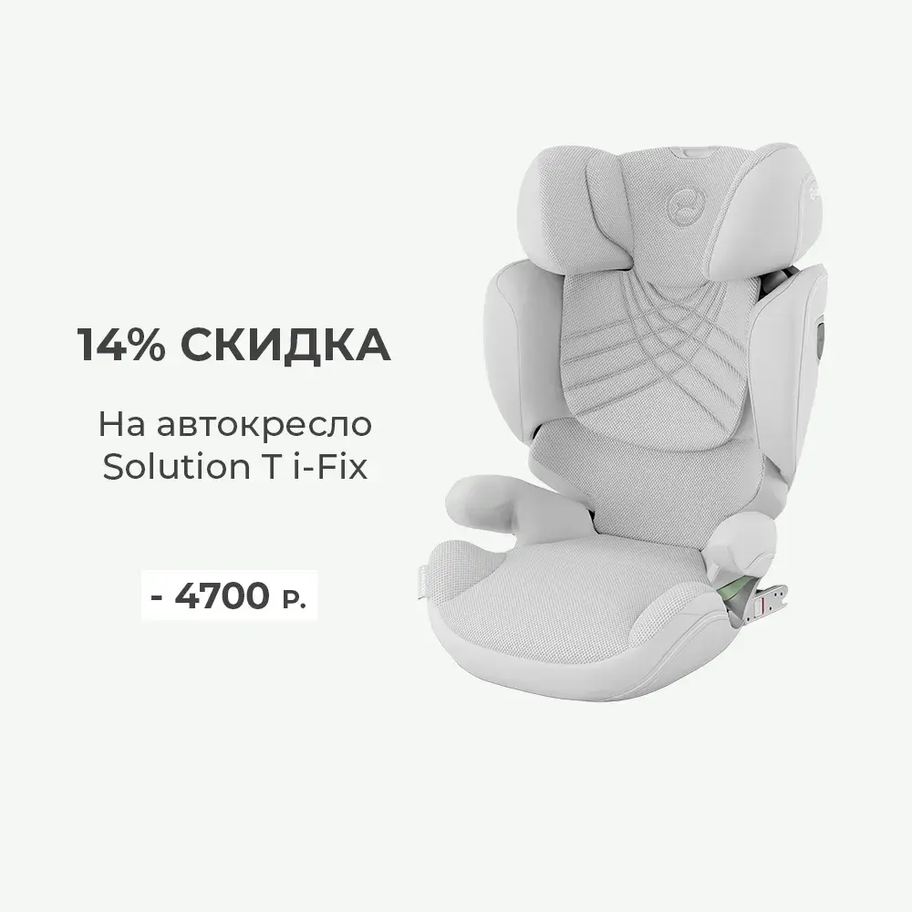 Скидка 14% на автокресло Cybex Solution T i-Fix