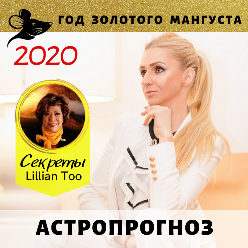 ГОРОСКОП 2020 - Год Золотого Мангуста