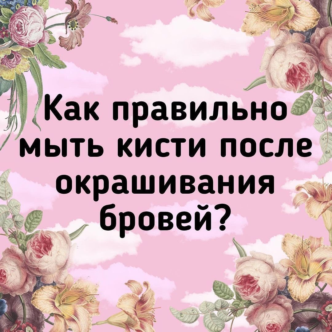 КАК ПРАВИЛЬНО МЫТЬ КИСТИ ПОСЛЕ ОКРАШИВАНИЯ БРОВЕЙ КРАСКОЙ ИЛИ ХНОЙ?🖌