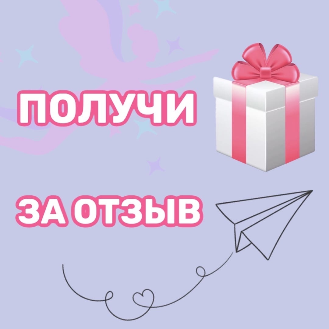 ПОЛУЧИТЕ 🎁 ЗА ОТЗЫВ 💌