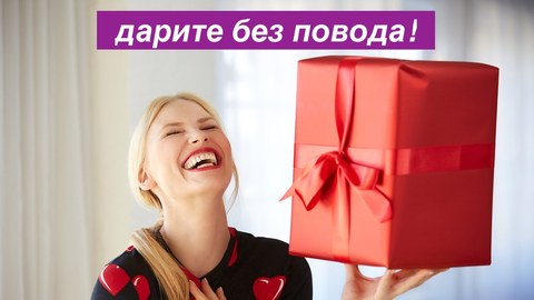 Недорогие подарки до 1000 рублей для девушки уже на сайте!