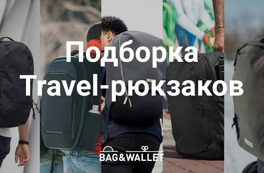 Статьи по теме Bellroy Transit Backpack в блоге сайта Bag&Wallet