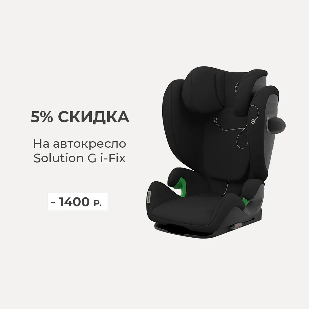 Скидка 5% на автокресло Cybex Solution G i-Fix