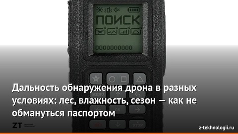 Дальность обнаружения дрона в разных условиях: лес, влажность, сезон — как не обмануться паспортом