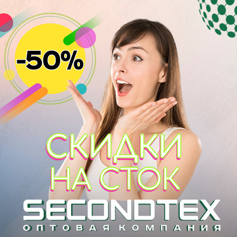 Скидки на сток до -50% уже в Secondtex!