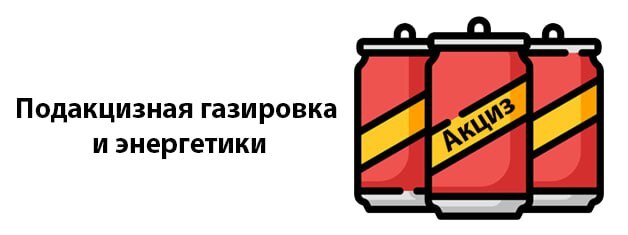 Газировка и энергетики с июля 2023 подакцизные товары Газировка и энергетики с июля 2023 подакцизные товары