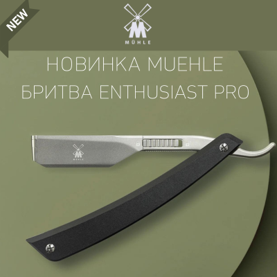 Совершите прыжок во времена старого-доброго бритья с Muehle Enthusiast Pro