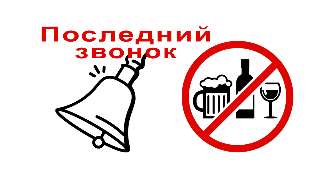 Запрет продажи алкоголя во время последних звонков 2023 Запрет продажи алкоголя во время последних звонков 2023