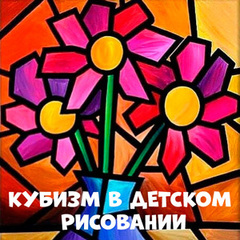 КУБИЗМ В ДЕТСКОМ РИСОВАНИИ!
