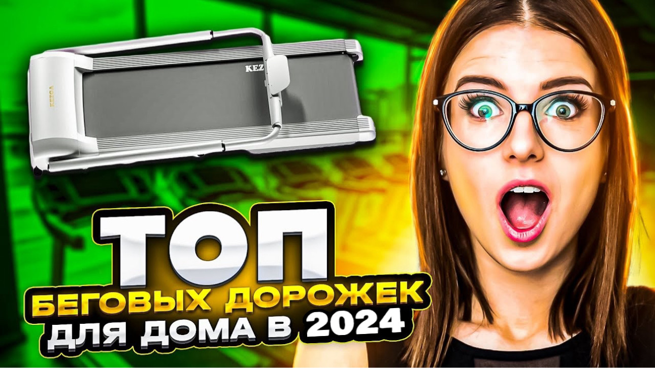 Топ 8 лучших беговых дорожек для дома 2024.