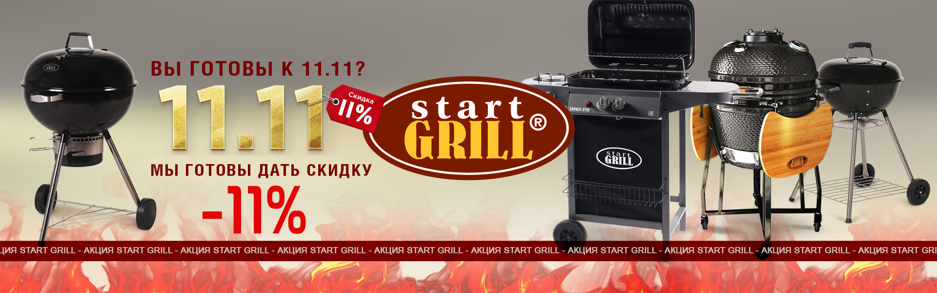 Вы готовы к 11.11? Мы готовы дать скидку -11% на грили! | Start Grill