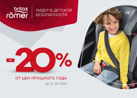 Britax Roemer 2020-20% скидка от цен прошлого года